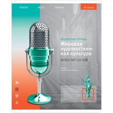 Тетрадь предметная 48л. МХК ArtSpace \"Новый взгляд\"